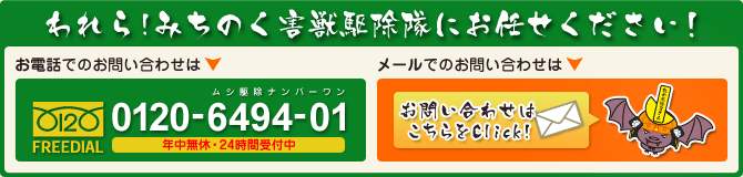 われら！みちのく害虫駆除隊にお任せください！