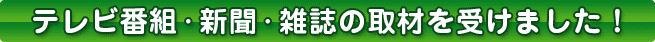テレビ番組・新聞・雑誌の取材を受けました!